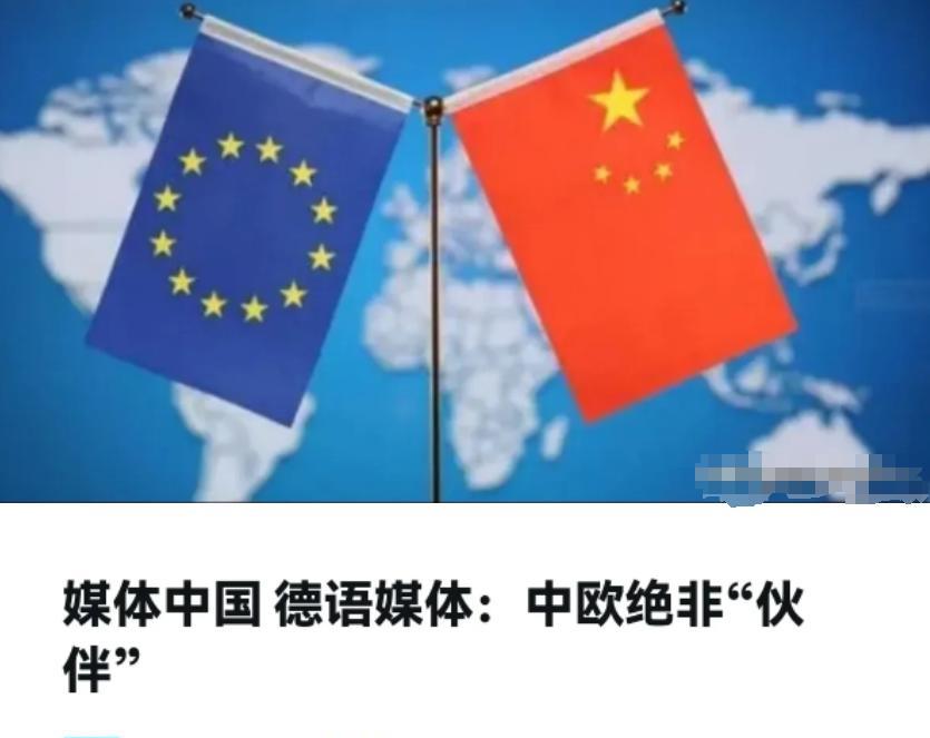 中欧间所谓的“伙伴关系”实在是名不副实！
中欧峰会的余温还没散尽，德国媒体突然抛