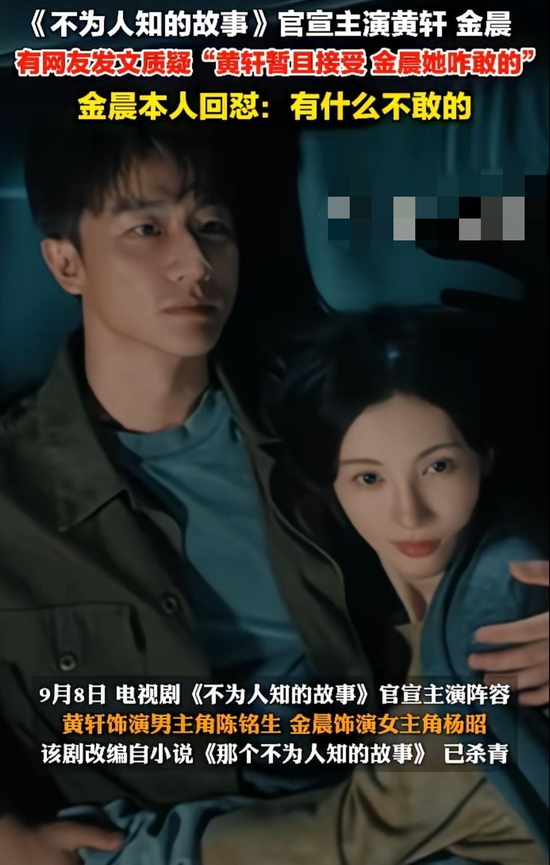 我从九派新闻那边看到的一个消息，就新剧《不为人知的故事》官宣男主黄轩，女主金晨这