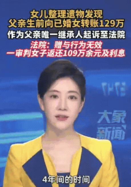 浙江宁波，一女儿在整理父亲遗物时，发现父亲生前有4年时间，共给一名女子转账129