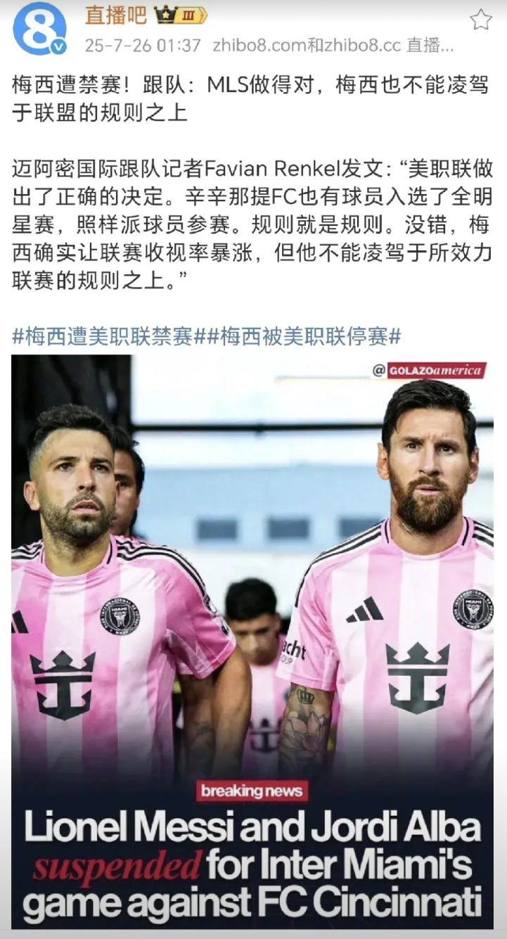 梅西遭禁赛，后面美职联不会给迈阿密好处了。“会员”已结束。