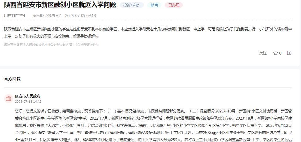 延安市人民政府消息：
网友提交“延安市宝塔区新城融创小区的学生娃娃们享受不到本该