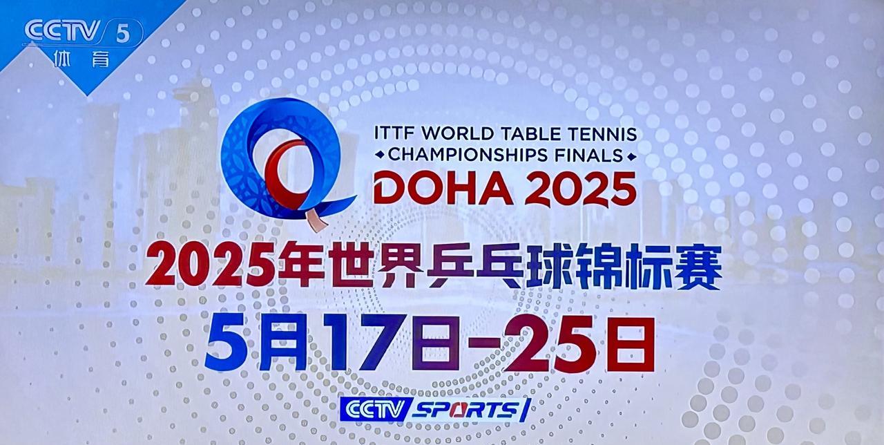 19日，多哈世乒赛中国队比赛预告
5月19日，2025多哈世乒赛进入第三个比赛日