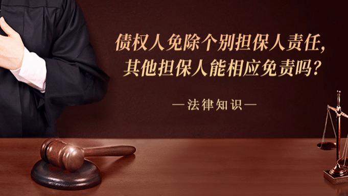 债权人免除个别担保人责任，其他担保人能相应免责吗？