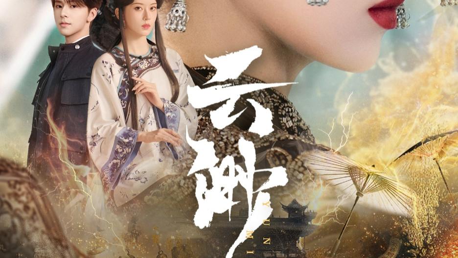 在线短剧《云渺》张庭睿与六金yE的奇幻之旅