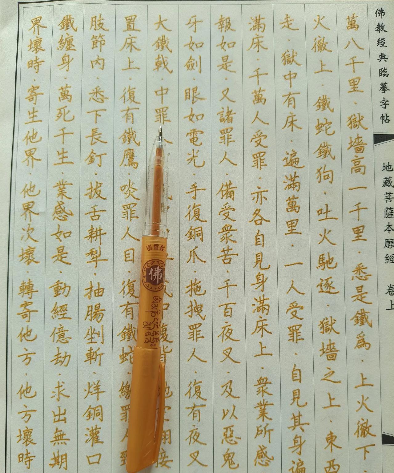 手抄《地藏菩萨本愿经》第19天
       今天是高考最后一天，寒窗苦读12年