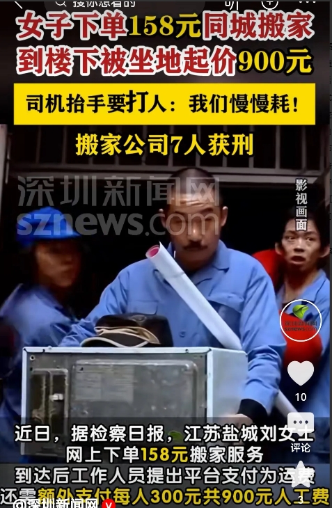 江苏盐城，女子在网上下单158元搬家服务。10分钟路程，3名搬家男子却要求她额外