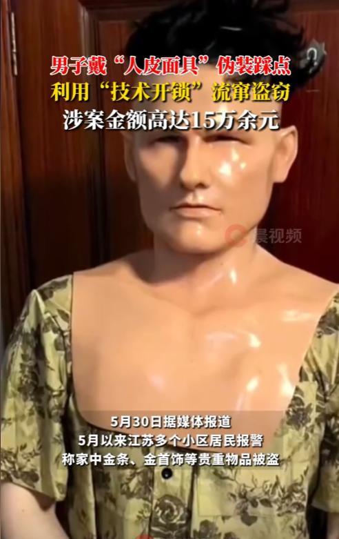“这贼火了！”江苏盐城一男子戴着硅胶人皮面具专挑小区偷金饰，白天踩点，晚上下手，