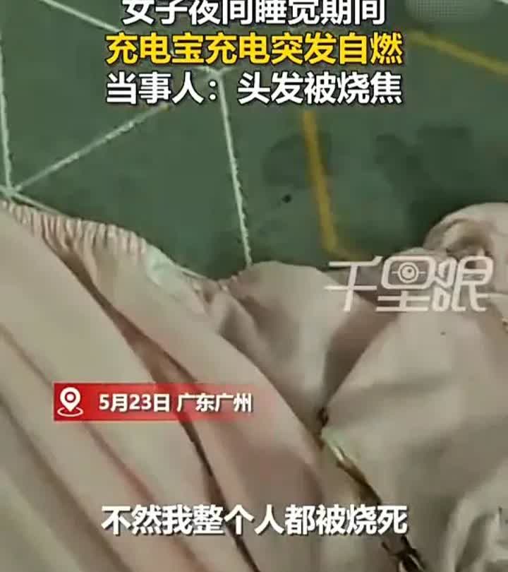 所有人必须引起注意！5月23日，广东广州一名女子在睡觉前，习惯把充电宝放在床头充