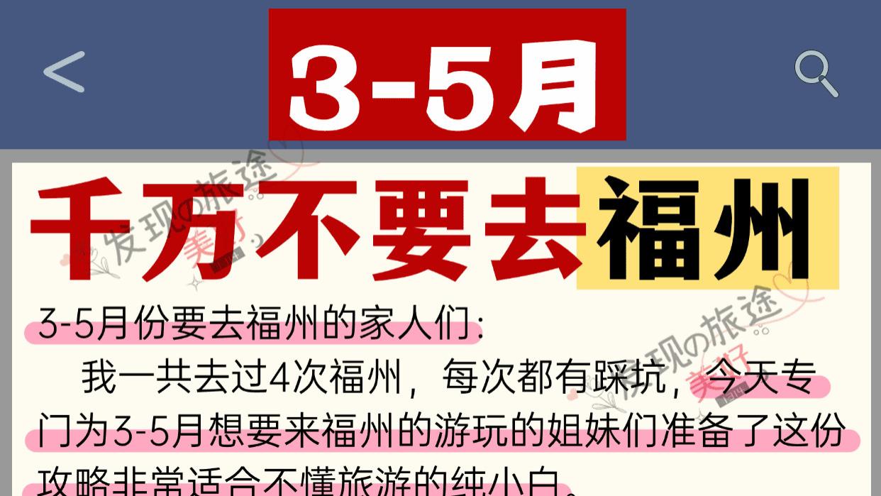 福州3-5月旅游攻略🌸 | 避坑指南+美食推荐