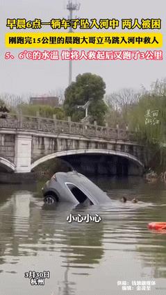 “看哭了！”杭州，轿车落水两人被困，大叔刚跑完15公里，依旧冒死下水！不料，大叔
