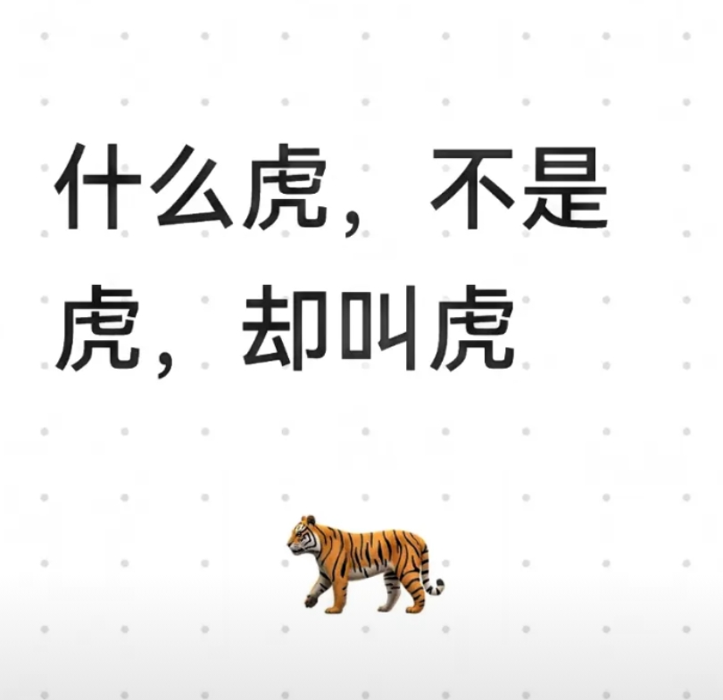 什么虎，不是虎，却叫虎？