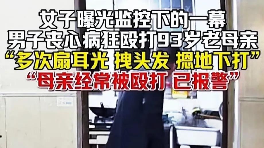 93岁母亲被亲儿按地暴打：监控曝刺眼画面，撕开了人性狠凉薄一角