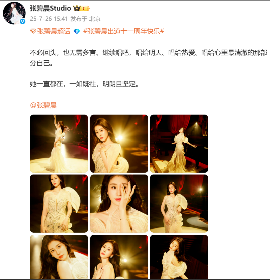张碧晨工作室发文
7月26日下午，张碧晨工作室@张碧晨Studio发文，庆祝张碧