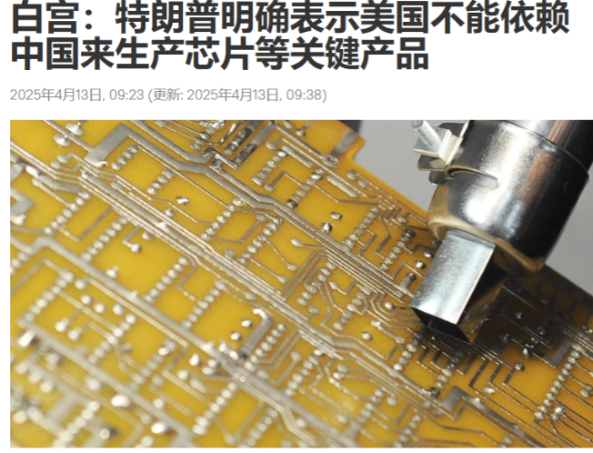 据CNN报道，美国宣布豁免部分电子产品“对等关税”后，白宫新闻发言人卡罗琳·莱维