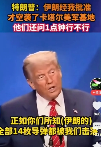 这是搞的什么鬼？
网曝：特朗普披露，伊朗经我批准才空袭了美国卡塔尔军事基地，他们