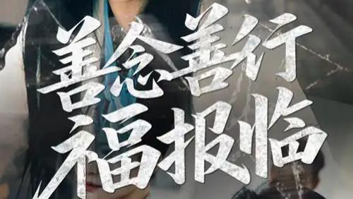 短剧《善念善行福报临》完整版全49集免费看资源--善念如光，照亮前行之路