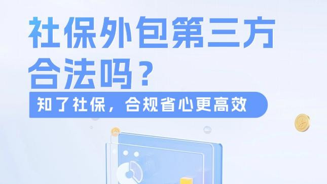 ​公司把社保外包第三方合法吗？—— 选对伙伴，合规省心更高效