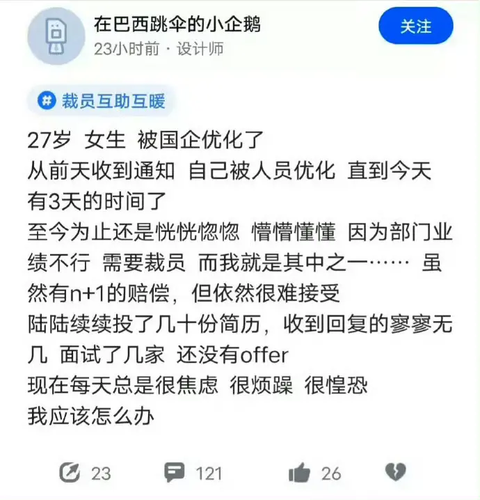 之前27岁女生，被国企裁员了，国企也不是铁饭碗了