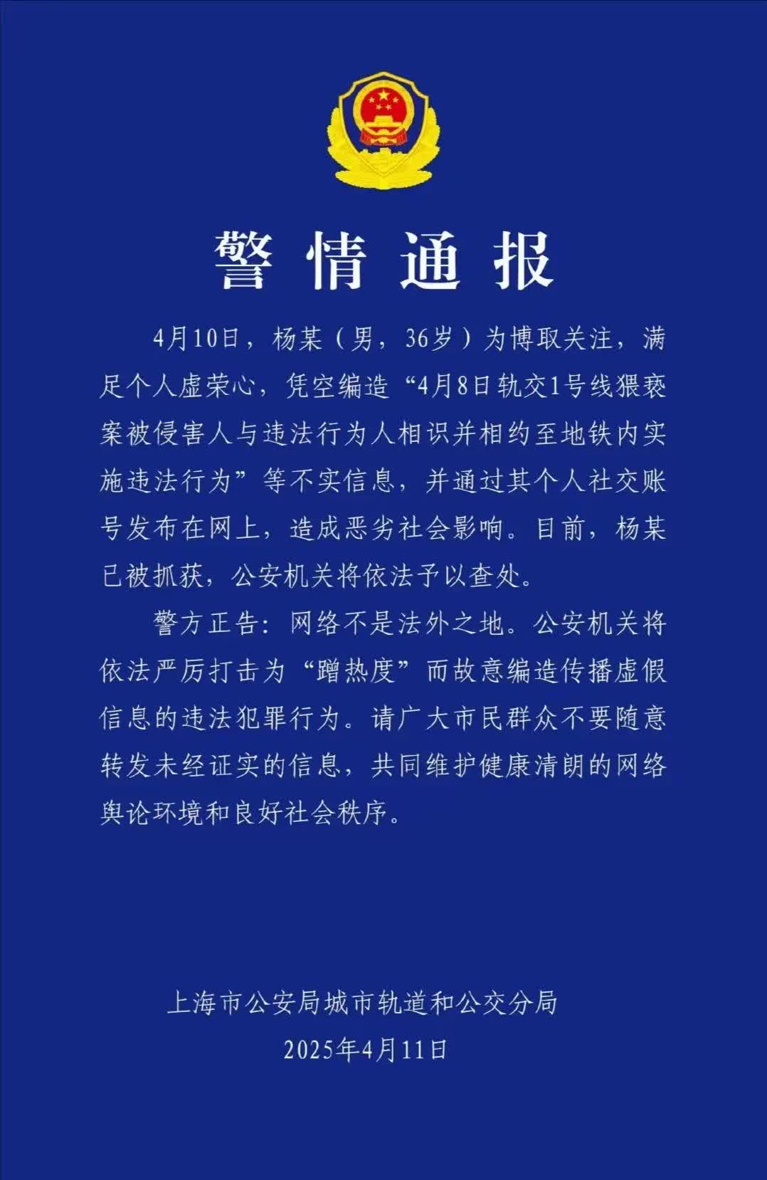 4月10日，杨某（男，36岁）为博取关注，满足个人虚荣心，凭空编造“4月8日轨交