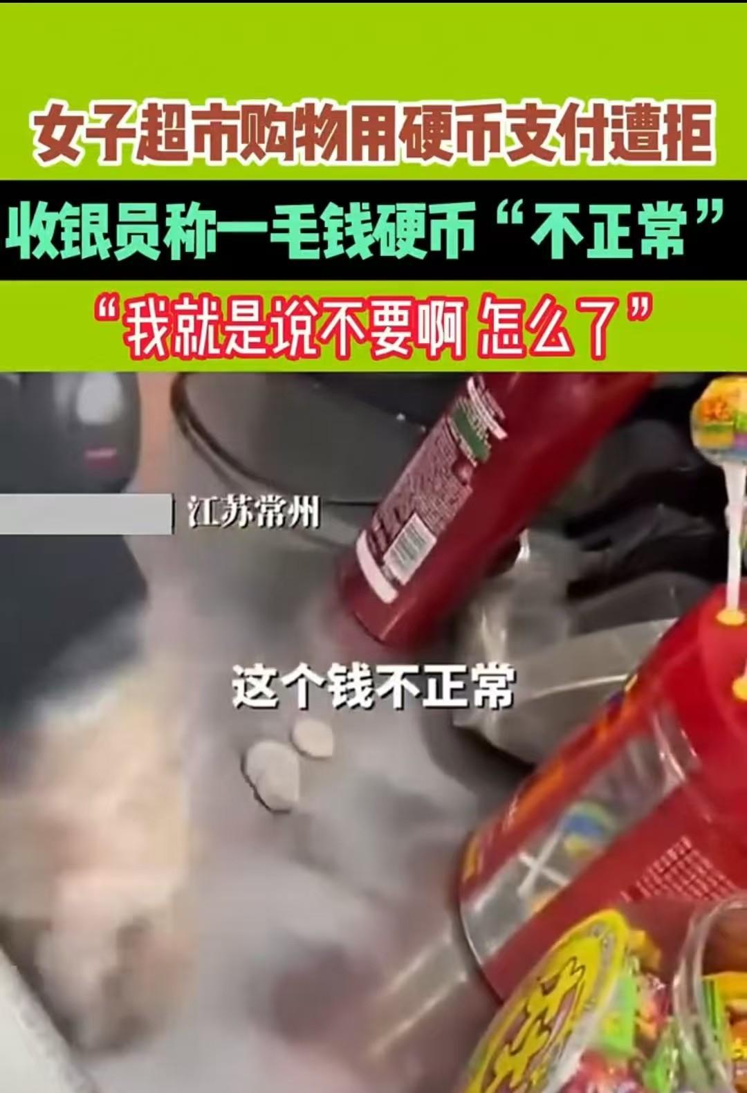 常州，女子购物时用硬币支付，其中包含一毛硬币。收银员以“这钱早就不能用了”为由拒