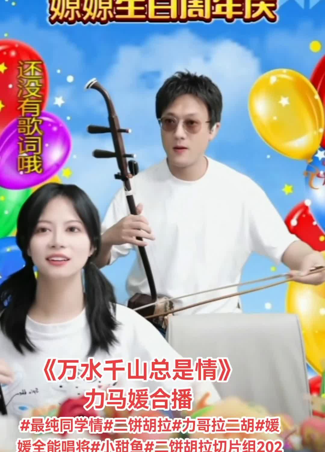 源源生日周年庆：《万水千山总是情》。
力马媛合播。
力哥闪亮登场。
快哥太