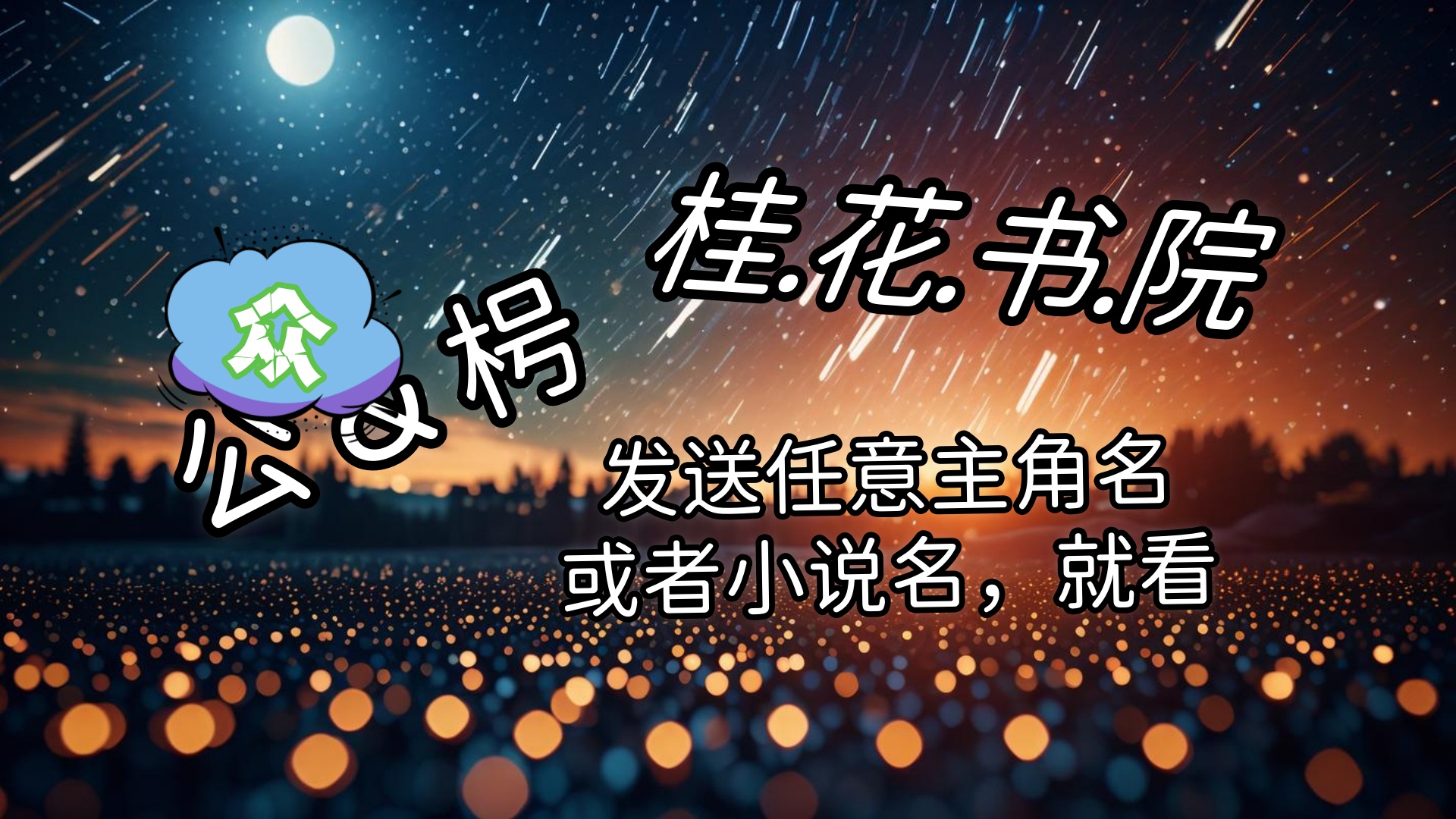 柳婧冉蒋泽铭《柳婧冉蒋泽铭》柳婧冉看见蒋泽铭在她和姜诗雨之间，坚定的走向她。