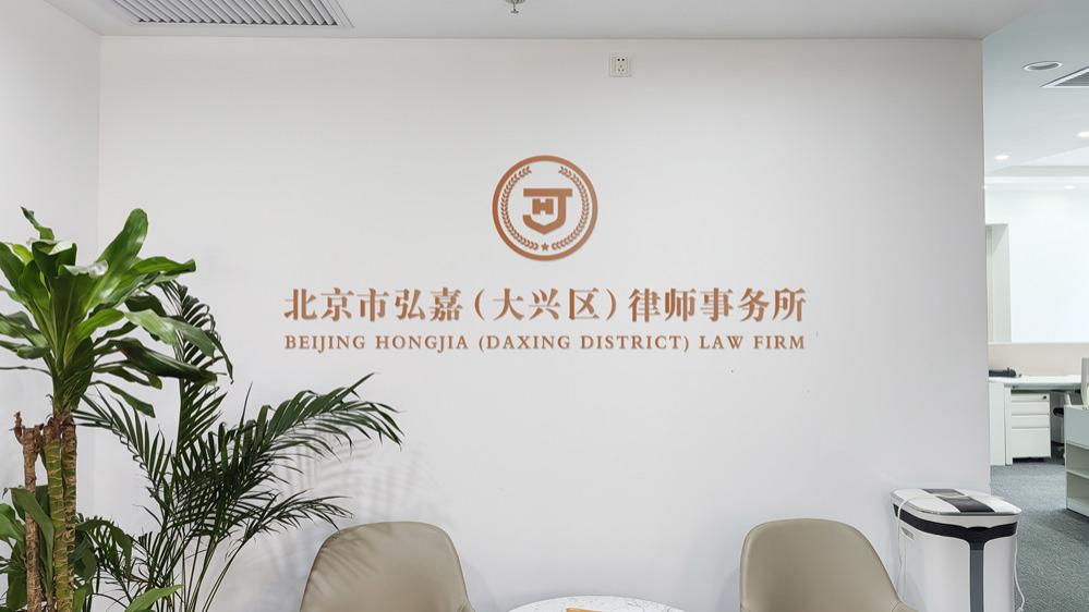 专业立所 责任护航 —北京市弘嘉（大兴区）律师事务所