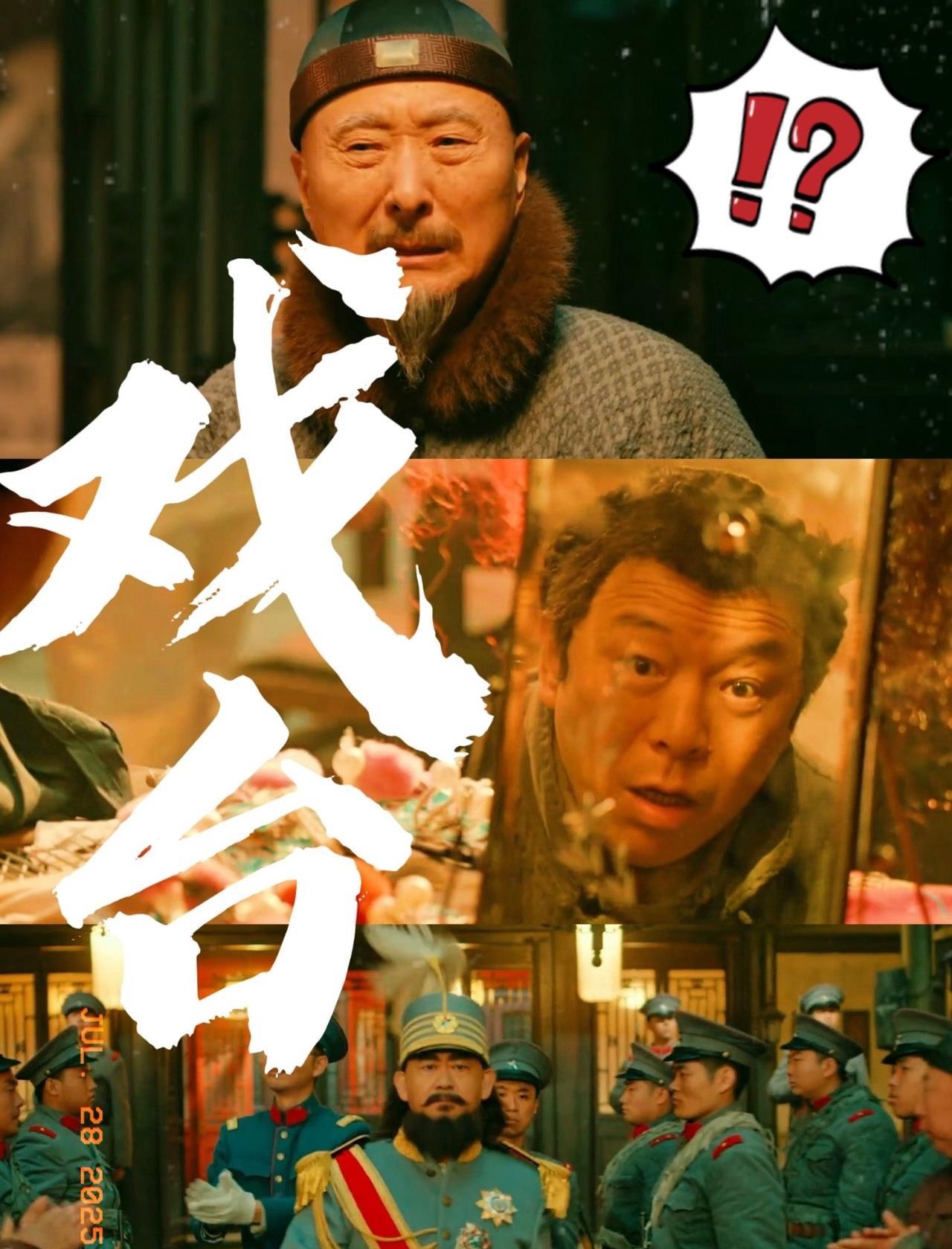 《戏台》收到两个消息，
不得不说，《戏台》能成功，扎实的剧本和演员精湛的演技功不