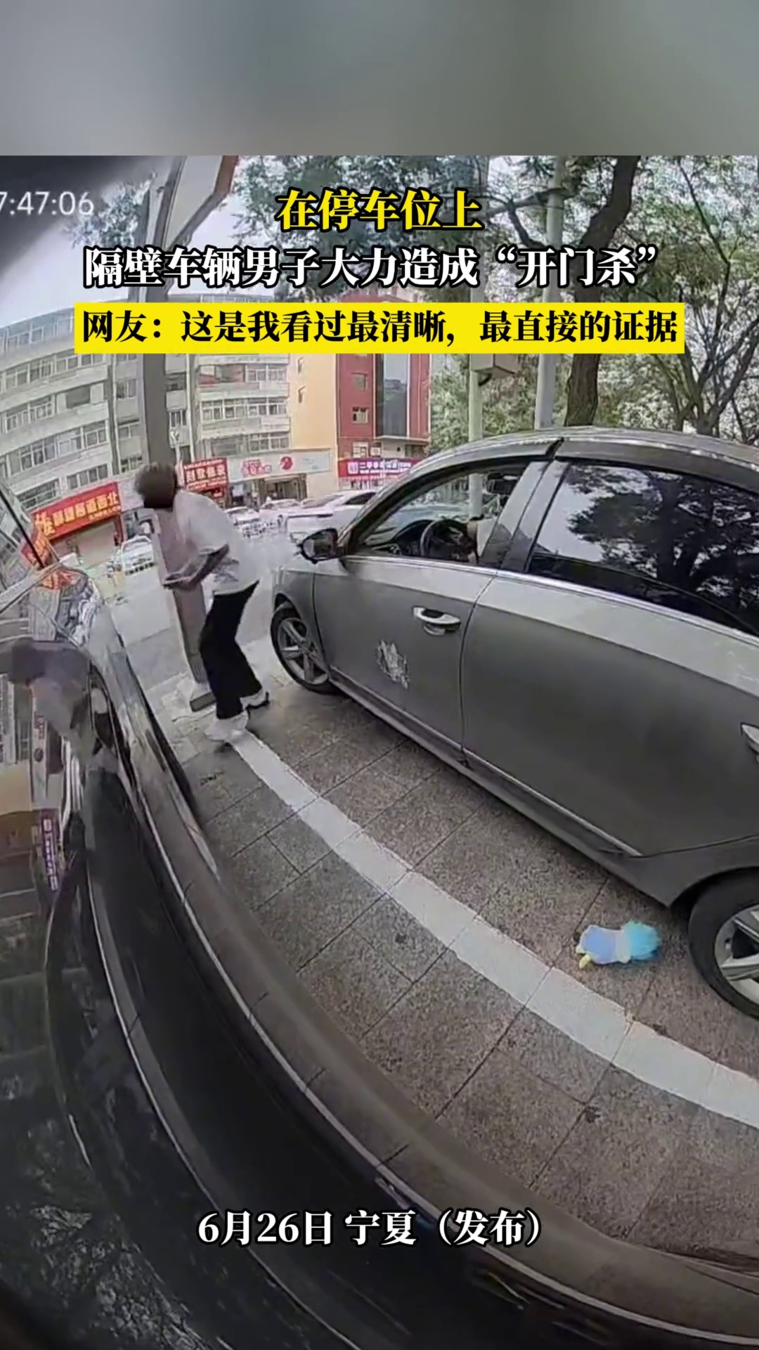 在停车位上，隔壁车辆男子大力造成“开门杀”，网友 -这是我看过最清晰，最直接的证