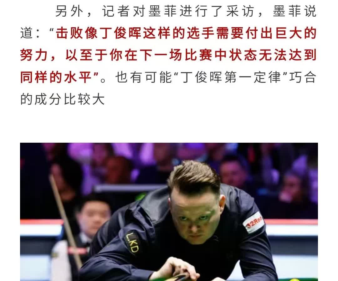 墨菲：丁俊晖定律的存在，是因为击败丁俊晖需要付出巨大的努力。你在与丁俊晖的对阵中