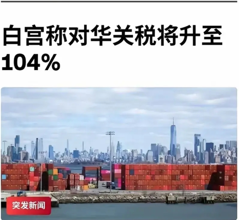 家人们，美国最近干了件大事儿，把对中国产品的关税一下子提到了104%。这事儿可不