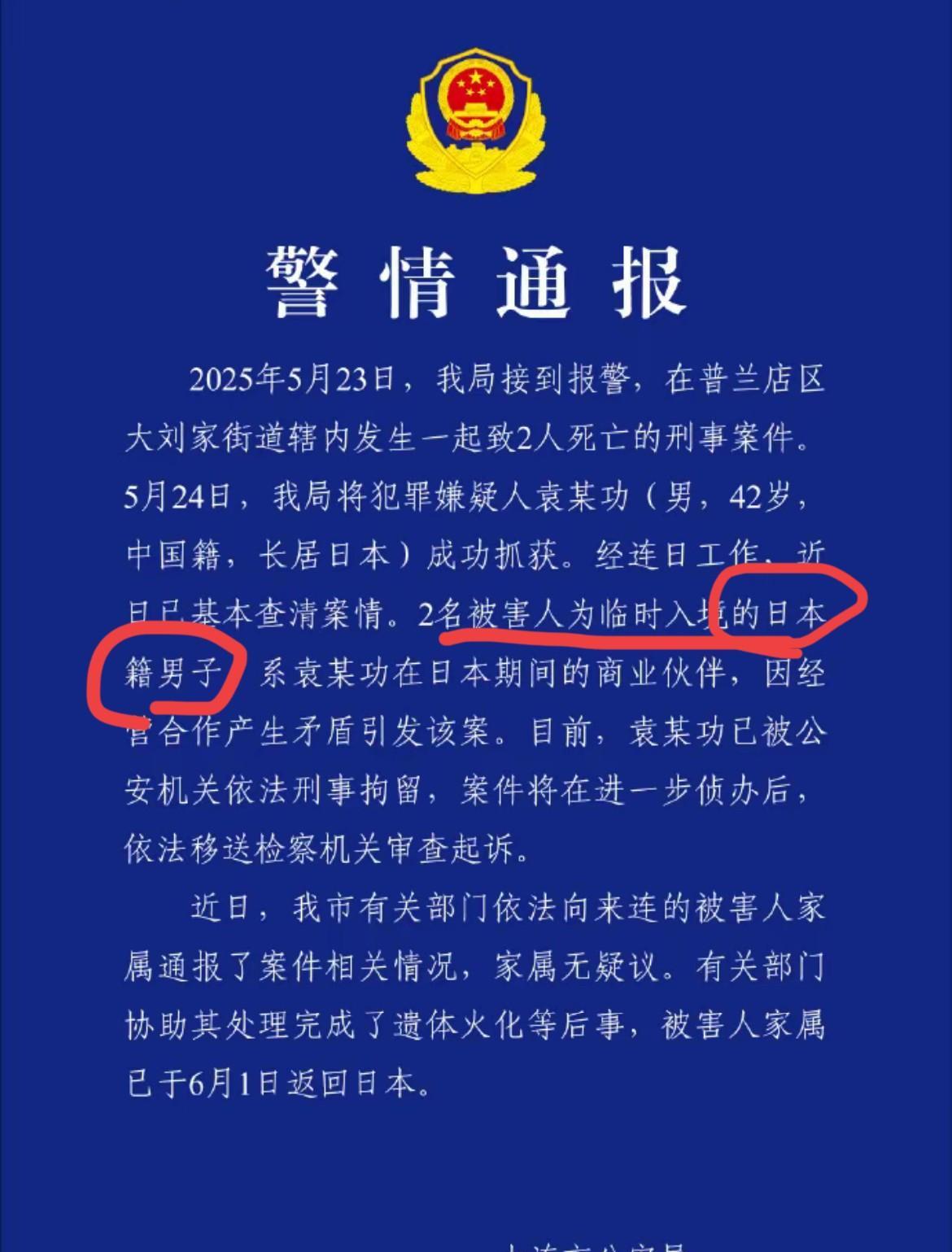 跨国仇杀案！
2名日本籍男子，在大连街头丧命！
5月23日，普兰店区大刘家街道，