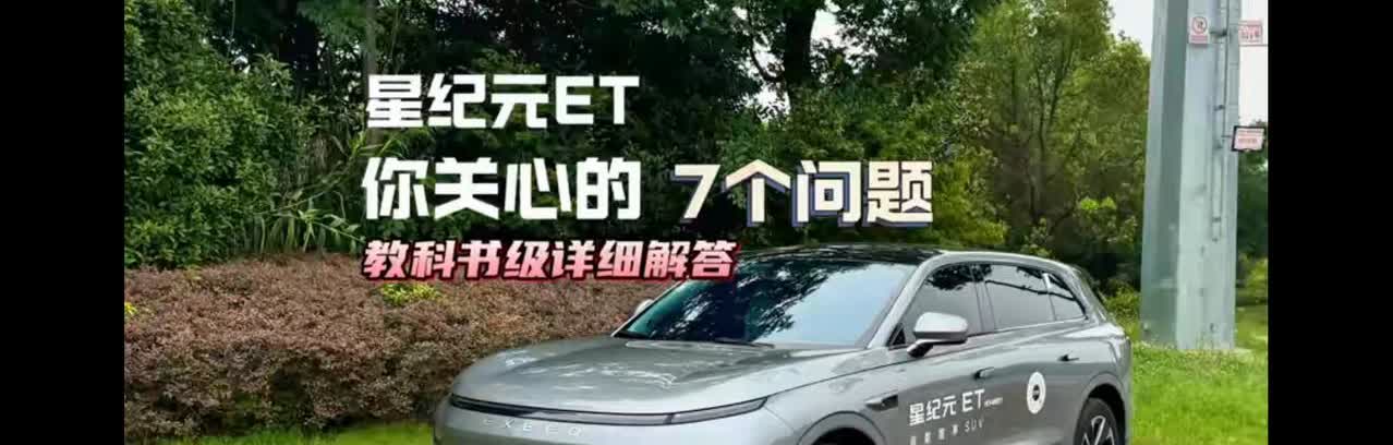 星纪元这个车很好吗，网上那么多人吹，搞得我都有点心动了星纪元的车在网上被很多人夸