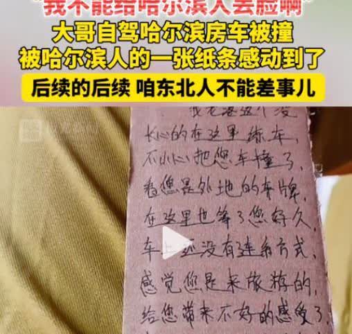 “我不能给哈尔滨丢脸啊！”哈尔滨，男子开着房车来旅游，停好车就去逛街了。结果等他