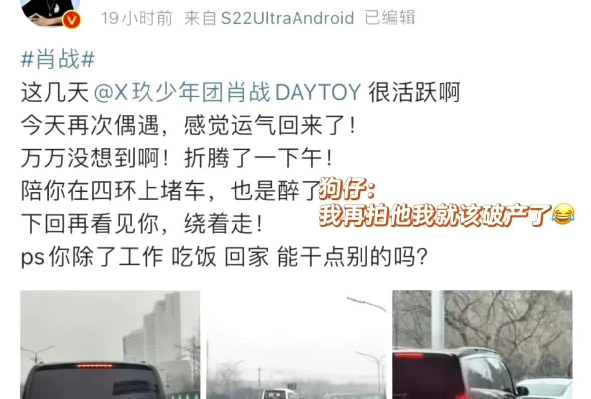 哈哈，被这个狗仔笑死[大笑]。
为了拍到肖战陪着他塞车折腾了一下午，结果什么也