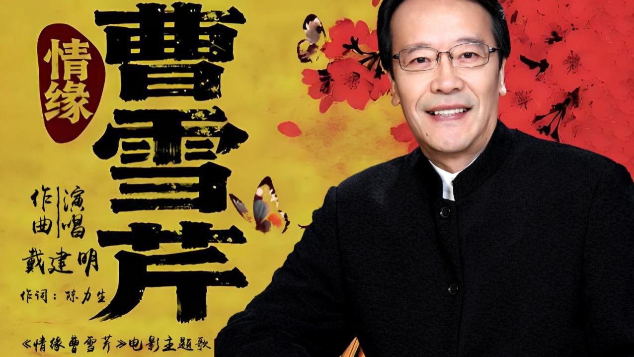 戴建明执笔献唱《情缘曹雪芹》主题歌致敬文豪