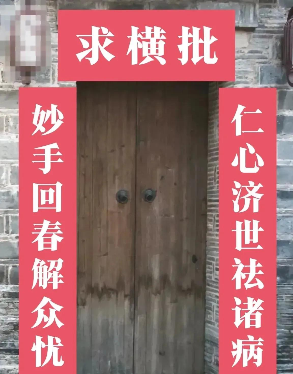 请高手赐横批！

上联:仁心济世祛诸病
下联:妙手回春解众忧
横批:求解？？？
