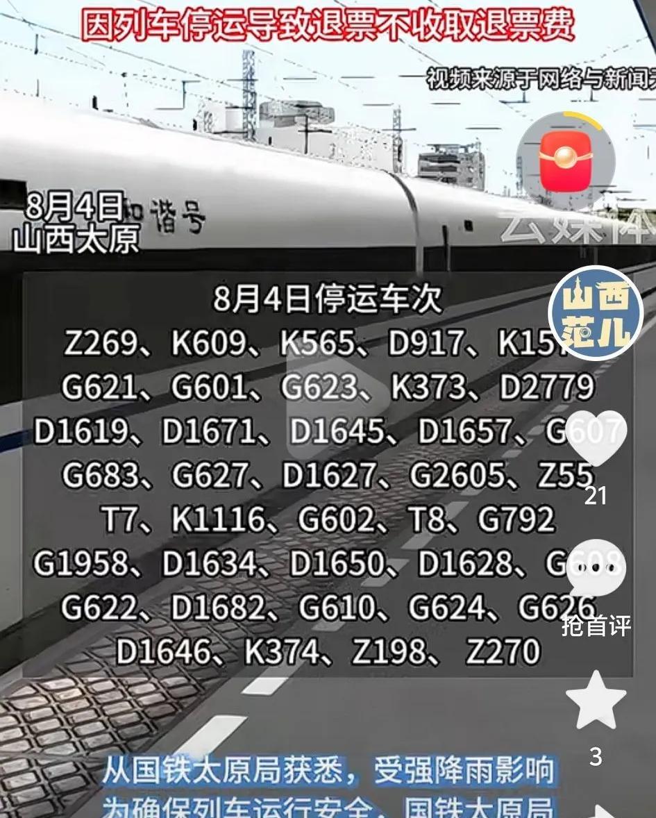 太原到北京的部分列车停运
大家一定要看清楚啊，
但是因停运退票的不收取费用。