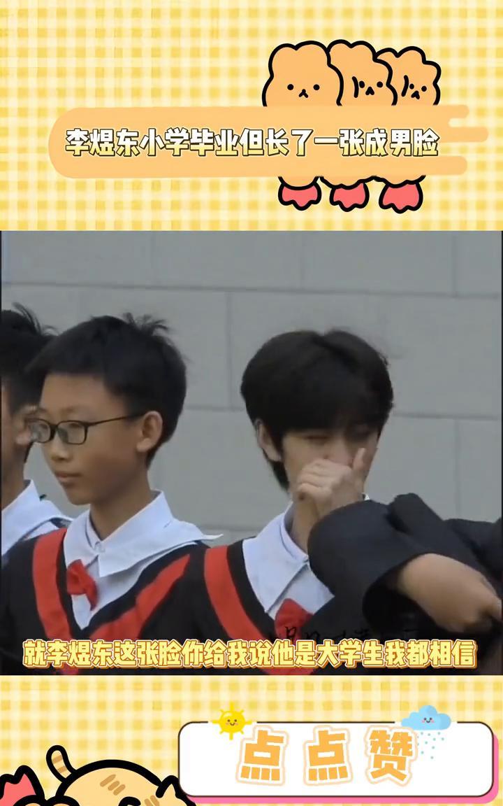 李煜东小学毕业但长了一张成男脸。
就李煜东这张脸，你给我说他是大学生我都相信，结