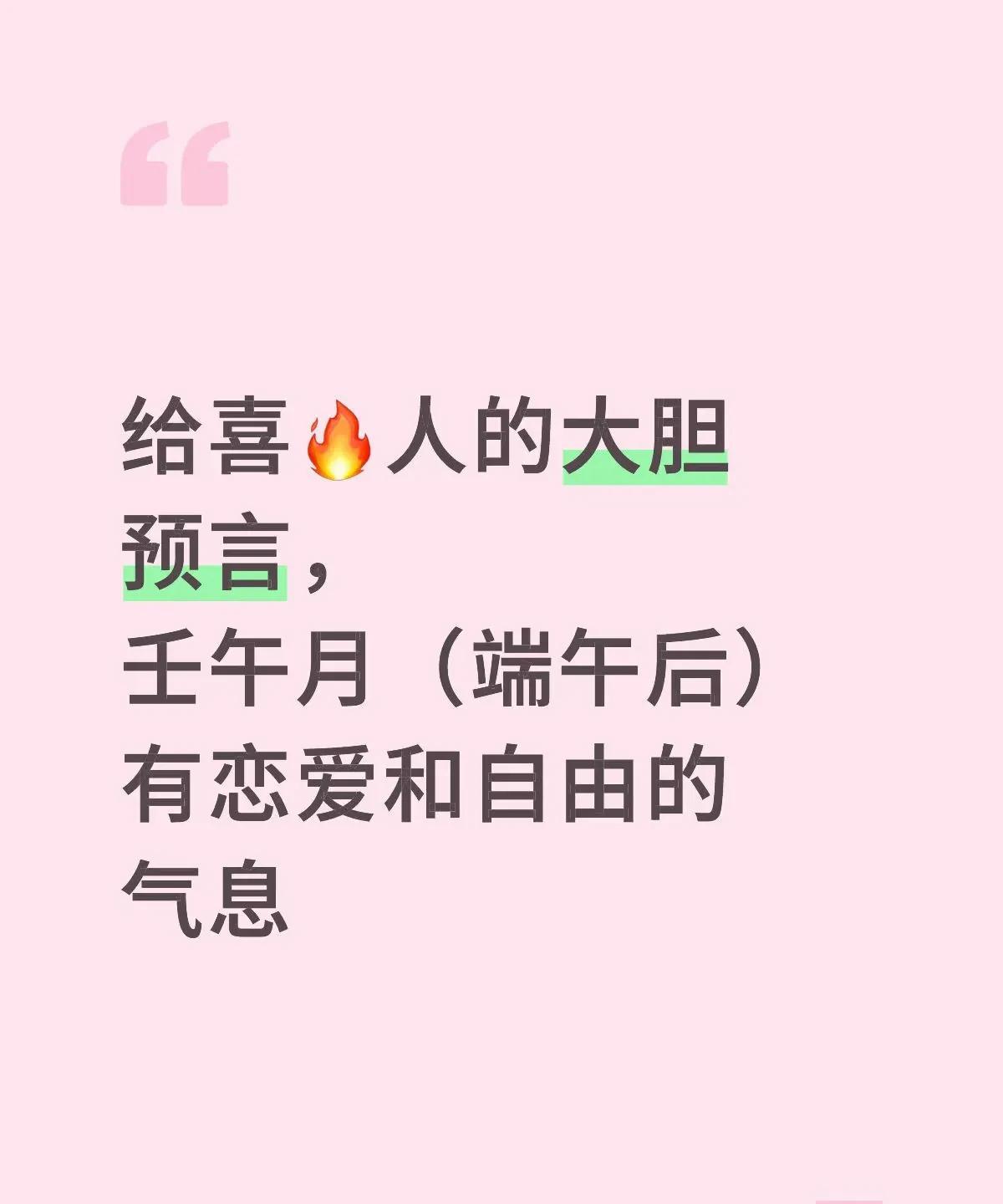 壬午月（端午后）有恋爱和自由的气息。
[玫瑰R]会有很多五行喜火的人出游、搬家、
