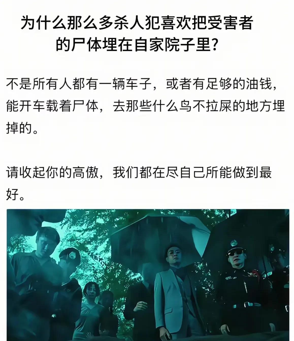 为什么电影里杀人犯喜欢把受害者的尸体埋在自家院子里？！
        我们可以