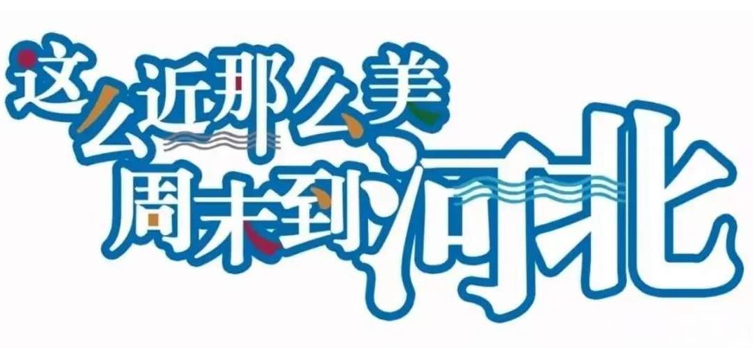 这么近，那么美～～～宣传口号第一就是要容易让人记住，这样才能达到宣传的目的。