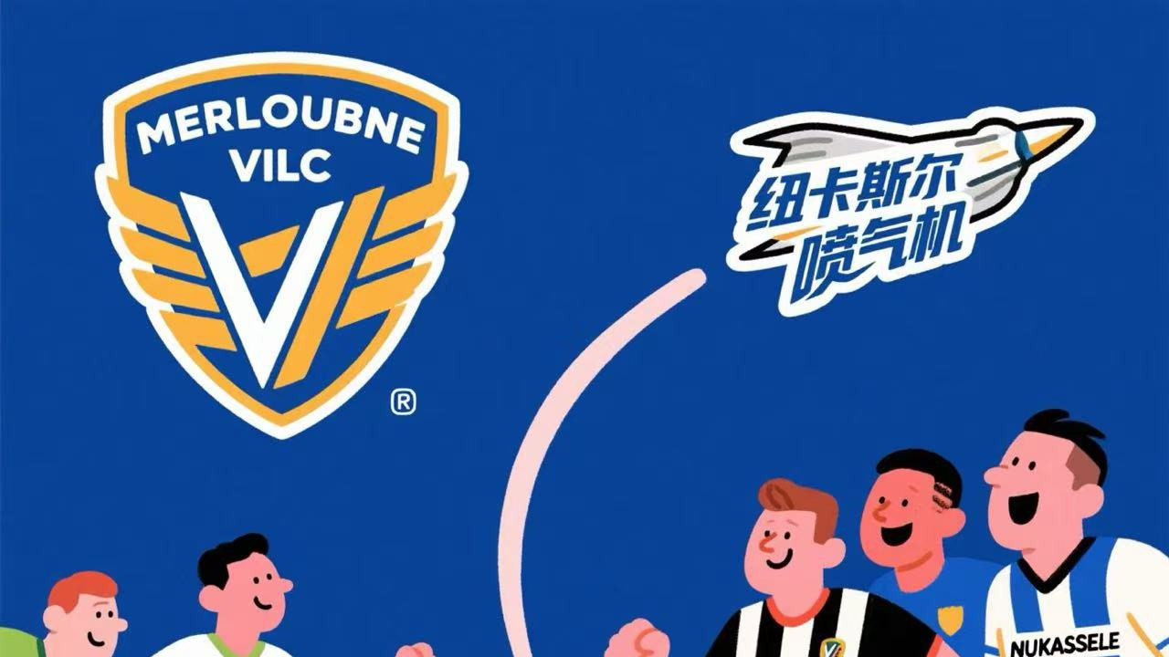 5月4日周日足球赛事个人分析与见解​【墨尔本胜利与纽卡斯尔喷气机的攻防博弈】