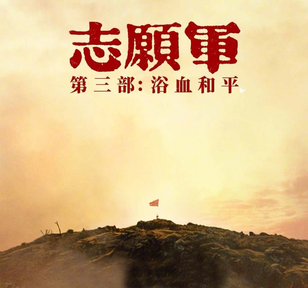看完《志愿军：浴血和平》，最大的感受就是两个字：憋屈！