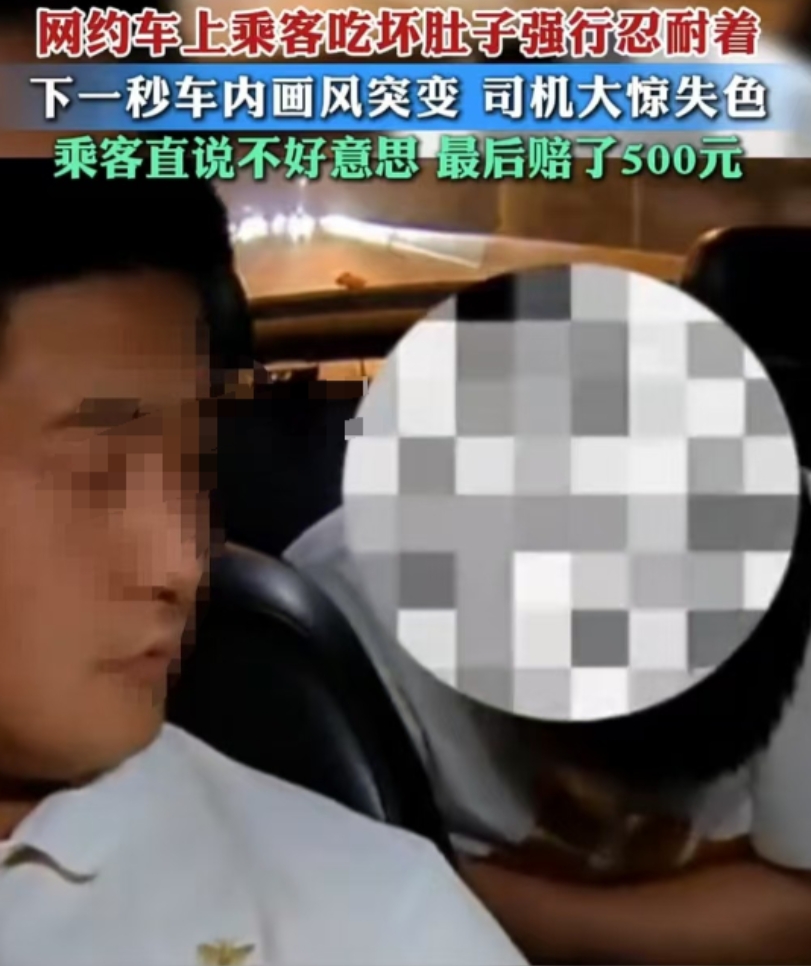 上海，一男子夜宵后坐网约车回家，途中肚子闹腾想忍到下高架找厕所，可空调一吹肚子更