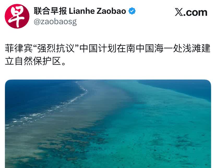 联合早报今天报道：“菲律宾‘强烈抗议’中国计划在南中国海一处浅滩建立自然保护区。