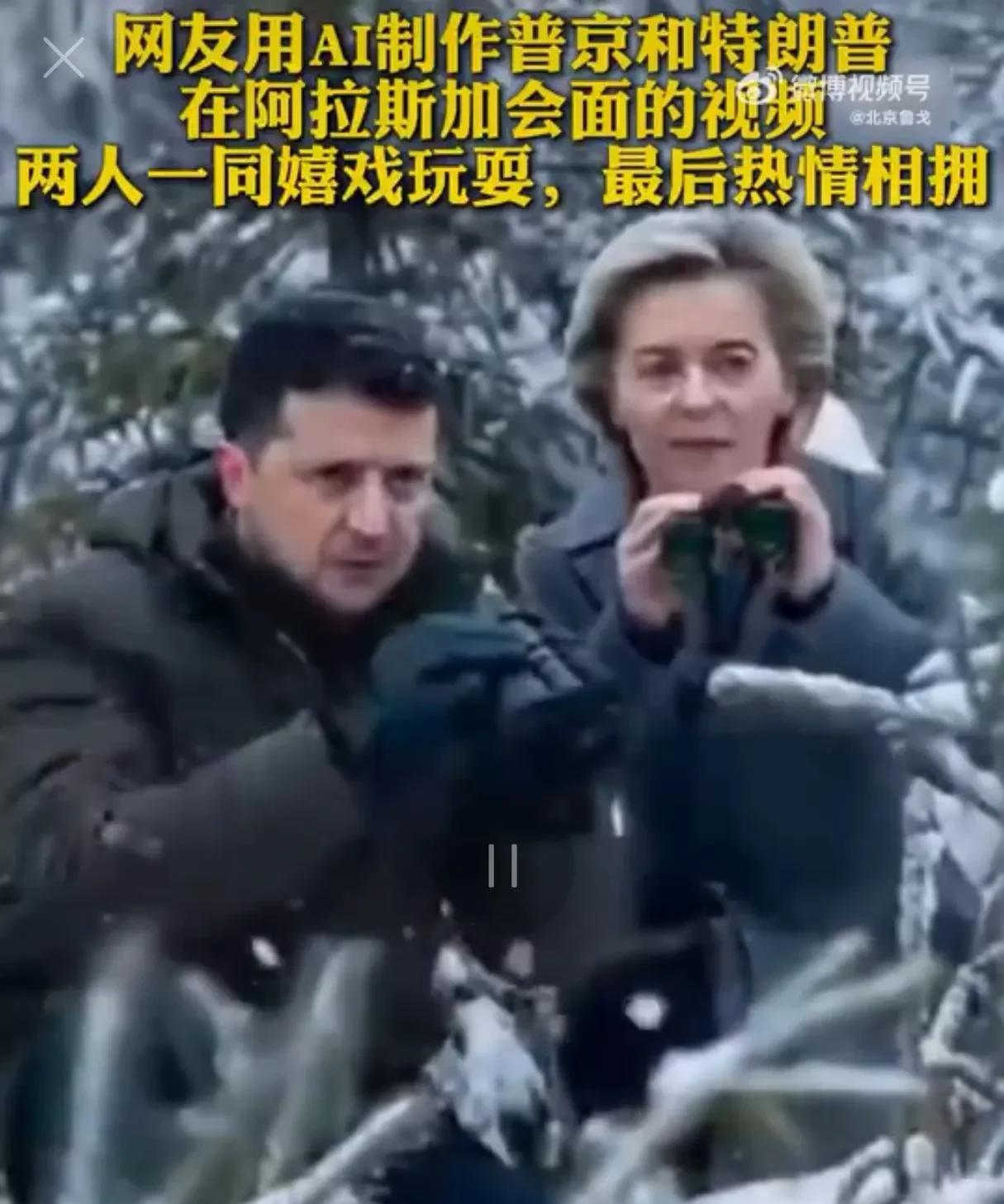 真会整活，泽连斯基与老冯一起偷窥特朗普和普京会谈。
这影视剧制作的也太快了吧，人