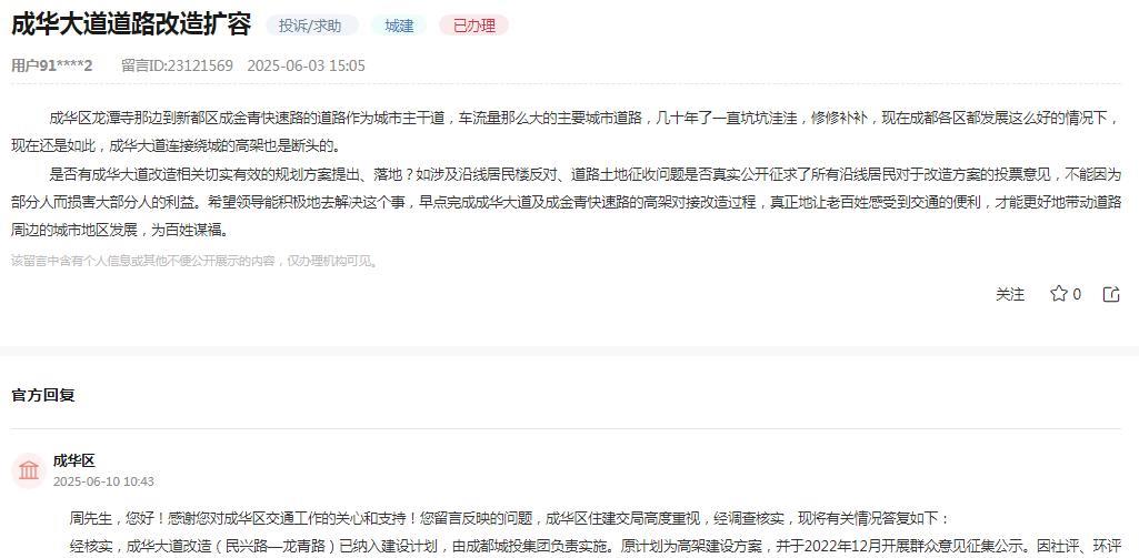 成都市成华区消息：
网友反映“成华区龙潭寺那边到新都区成金青快速路的道路作为城市