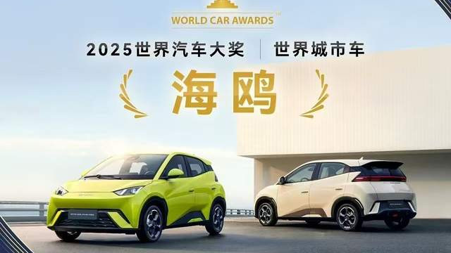 比亚迪海鸥登上美国《时代周刊》2025年度最佳发明榜单