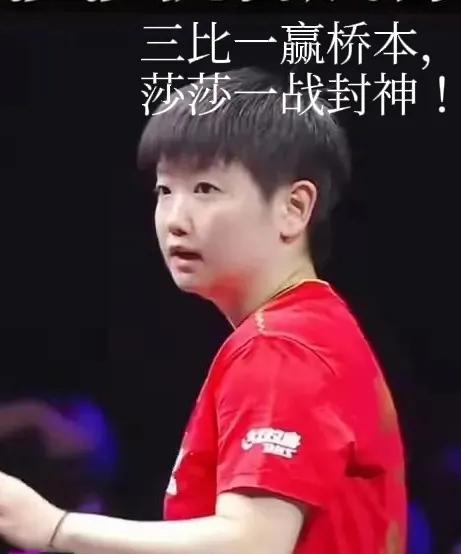 莎莎太善良了，
第四局10-0的时候，
没好意思下手，
送桥本帆奶香一个球，
以